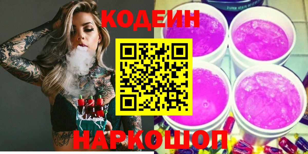 Codein Purple Drank  Вход с VPN  Россия 