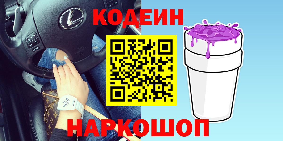 Кодеиновый сироп Lean напиток Lean (лин)  Вход с VPN  Россия  Кодеин Purple Drank 